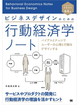 cover image of ビジネスデザインのための行動経済学ノート バイアスとナッジでユーザーの心理と行動をデザインする